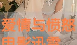 爱恋在线观看迅雷,迅雷观看，浪漫邂逅的奇幻之旅