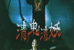清鬼清妖高清完整版在线观看,高清完整版，揭秘神秘奇幻世界的惊心动魄之旅