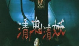 清鬼清妖高清完整版在线观看,高清完整版，揭秘神秘奇幻世界的惊心动魄之旅