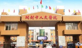 开封人民医院最新爆料,揭秘医院内部惊人真相