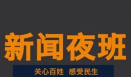 新闻夜班怎么爆料他人,揭秘如何有效爆料人生故事