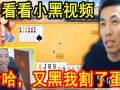 小黑爆料搞笑视频合集在线观看,笑点满满，在线观看