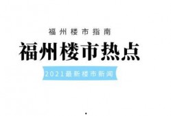 热点爆料福州新闻网,揭秘热点事件背后的真相