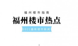 热点爆料福州新闻网,揭秘热点事件背后的真相