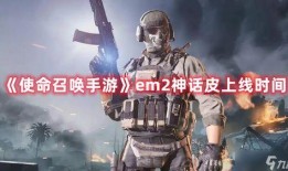 使命召唤最新神话爆料,神话新篇章，揭秘神秘势力背后的惊天秘密