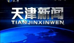天津新闻有奖爆料,全民参与，共筑和谐天津