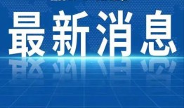 芮城热点爆料新闻视频,最新爆料新闻视频聚焦事件回顾