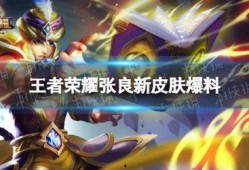 王者明年新皮肤爆料最新,揭秘明年新皮肤神秘面纱，潮流元素与经典再现