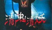 清鬼清妖高清完整版在线观看,高清完整版，揭秘神秘奇幻世界的惊心动魄之旅