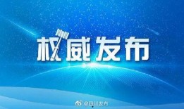 四川官方爆料新闻,重大事件背后真相曝光
