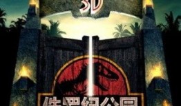 3d侏罗纪公园在线观看,3D侏罗纪公园在线观影之旅