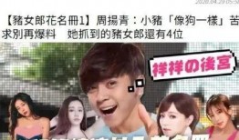 周扬青爆料小三视频全集,视频全集曝光惊人内幕