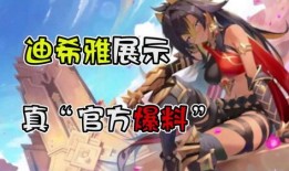 迪希雅早期爆料视频播放,揭秘角色成长与技能演变