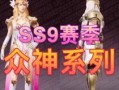 ss8赛季皮肤最新爆料,炫酷设计，等你来战！