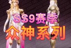 ss8赛季皮肤最新爆料,炫酷设计，等你来战！