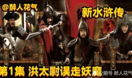 在线观看新版水浒传,传奇英雄再起风云