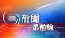 新闻最前线 爆料,揭秘重大事件背后真相