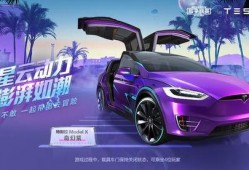 和平精英特斯拉最新爆料,未来战车强势登场！
