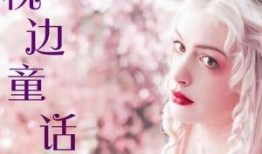 枕边禁书童话在线观看,揭秘在线观看的奇幻世界