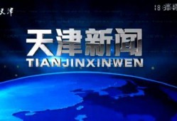 天津新闻有奖爆料,全民参与，共筑和谐天津