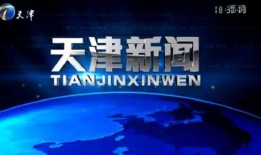 天津新闻有奖爆料,全民参与，共筑和谐天津