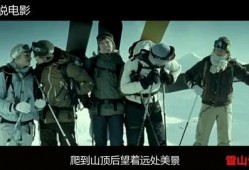 雪山惊魂在线观看,生死逃亡极限挑战