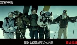 雪山惊魂在线观看,生死逃亡极限挑战